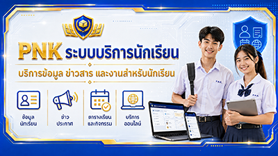 ระบบบริการนักเรียน