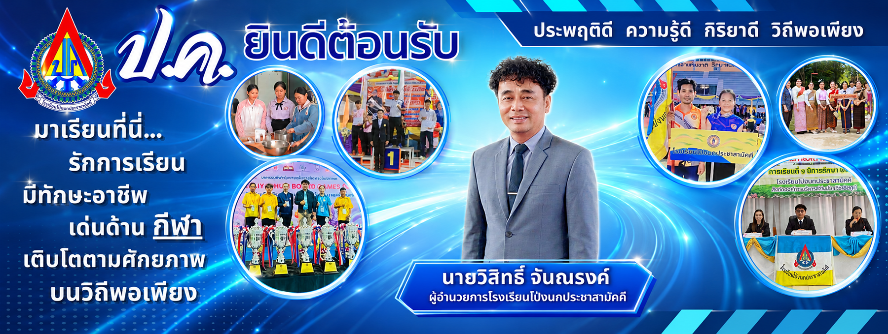 โรงเรียนโป่งนกประชาสามัคคี องค์การบริหารส่วนจังหวัดชัยภูมิ